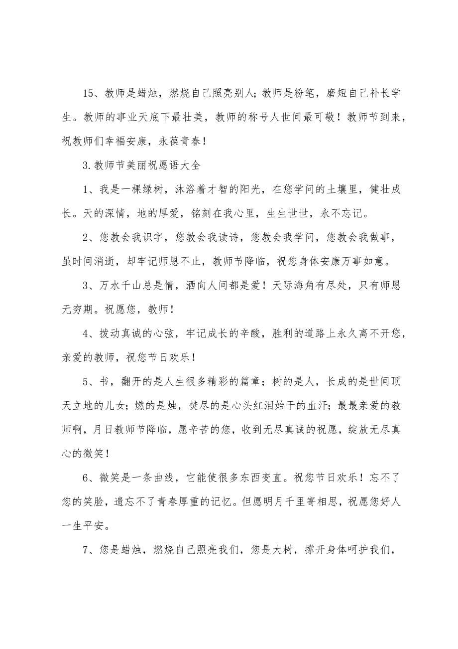 教师节优美祝福语大全.docx_第5页