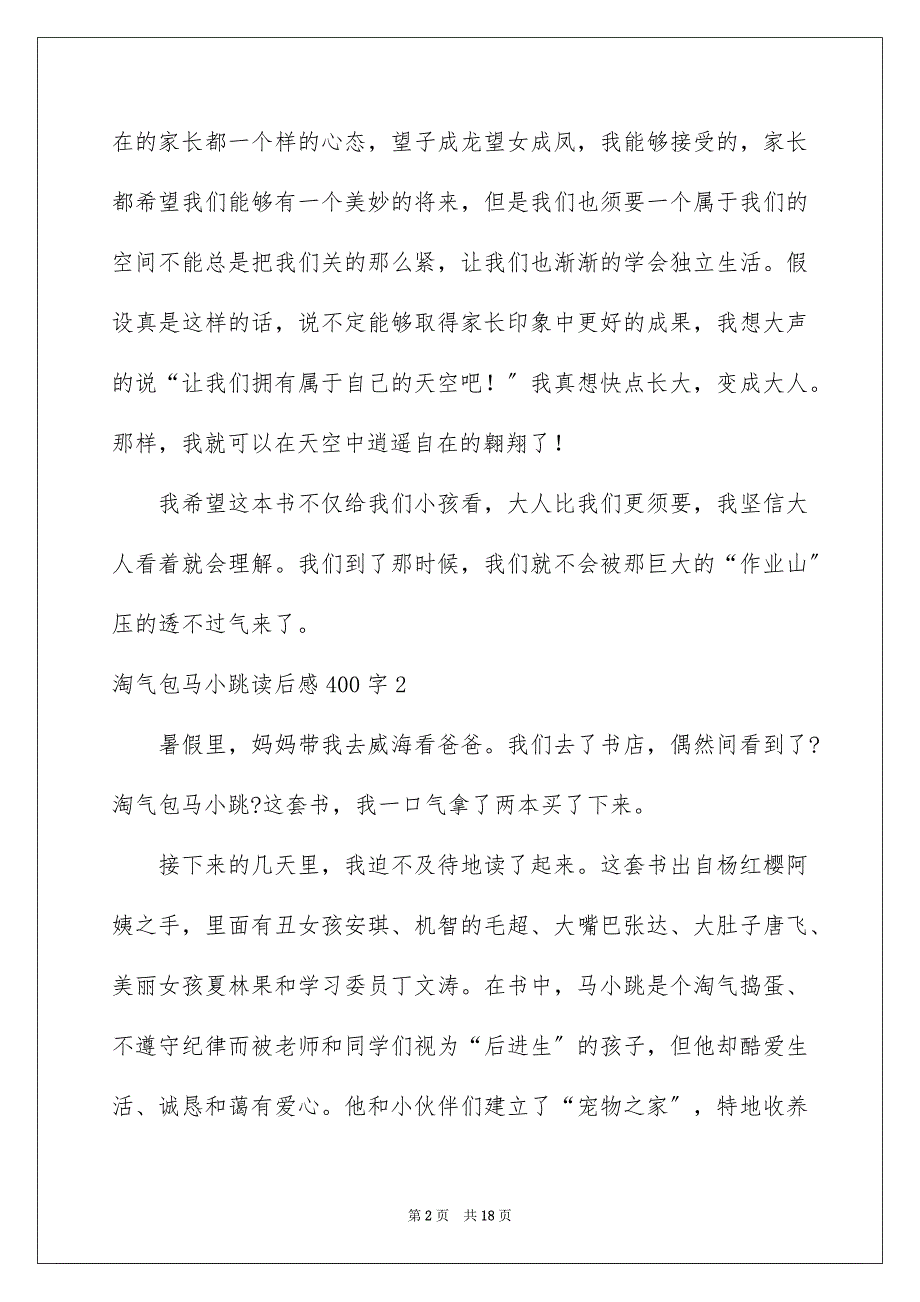 2023年淘气包马小跳读后感400字范文.docx_第2页