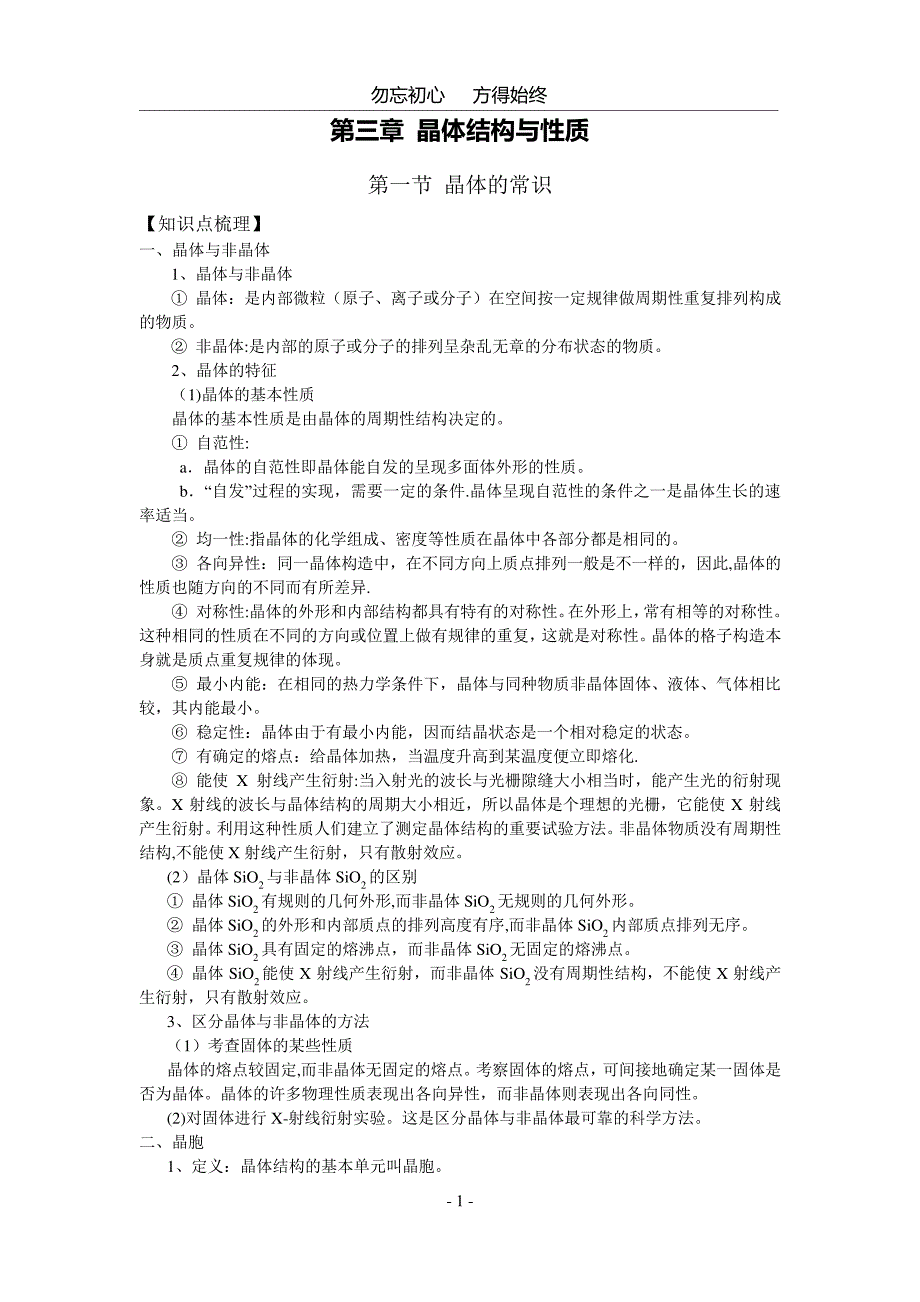 3晶体结构与性质知识点_第1页