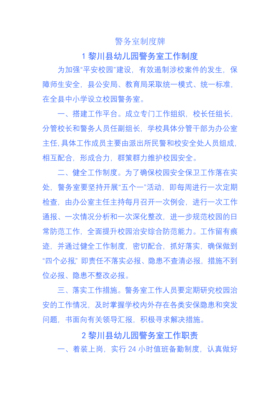 警务室制度牌.doc_第1页