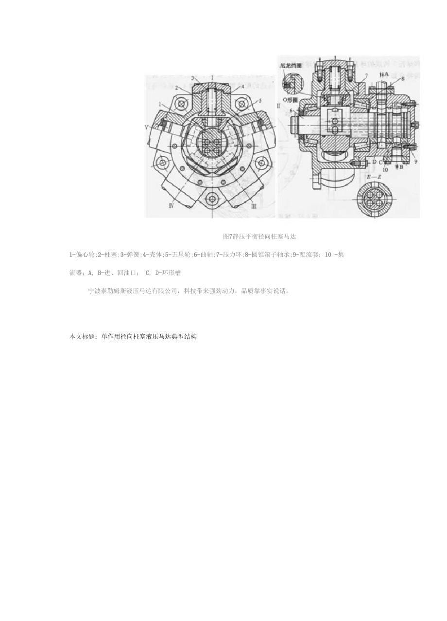 单作用径向柱塞液压马达典型结构_第5页