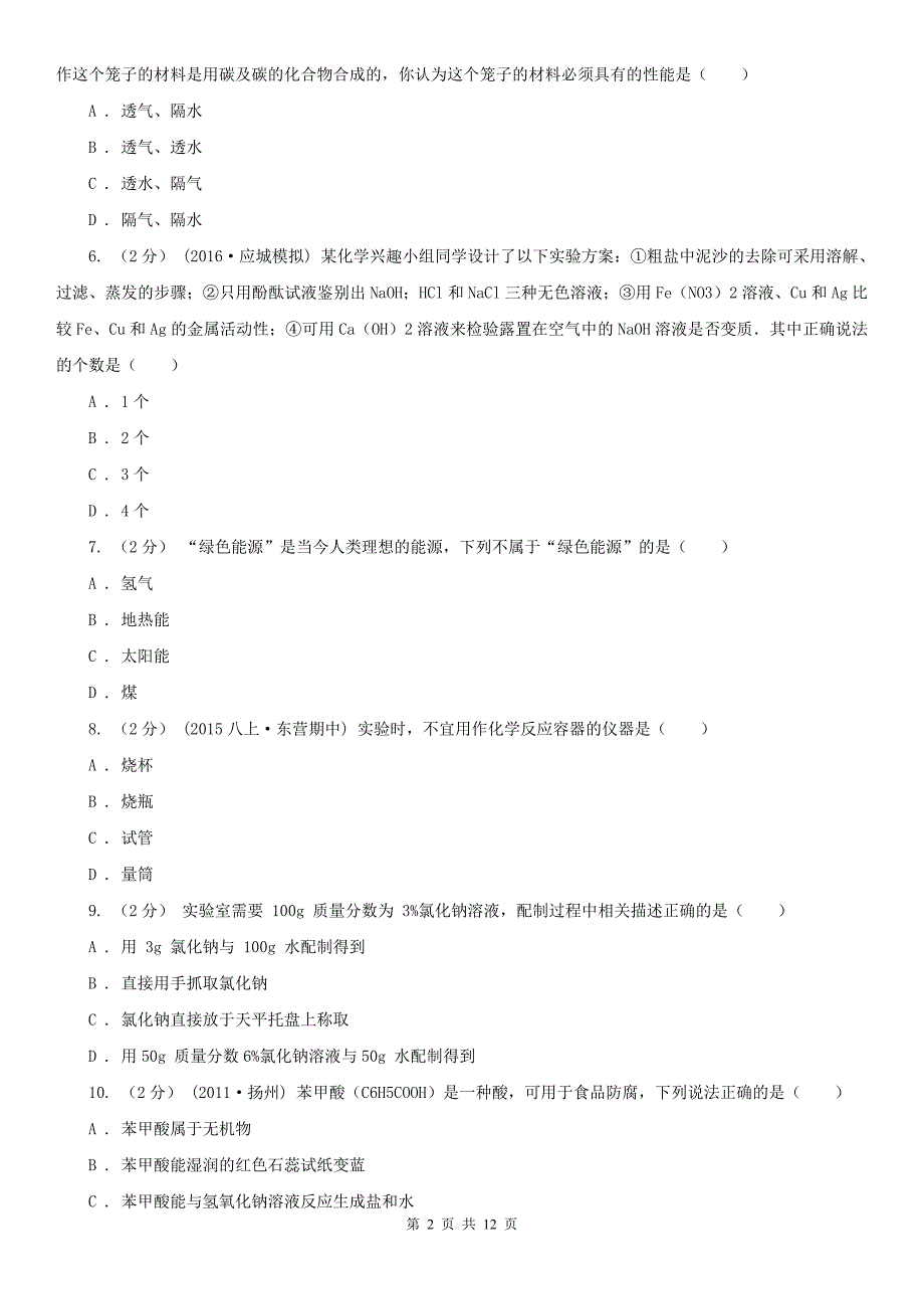 广东省梅州市2020年中考化学二模考试试卷D卷_第2页