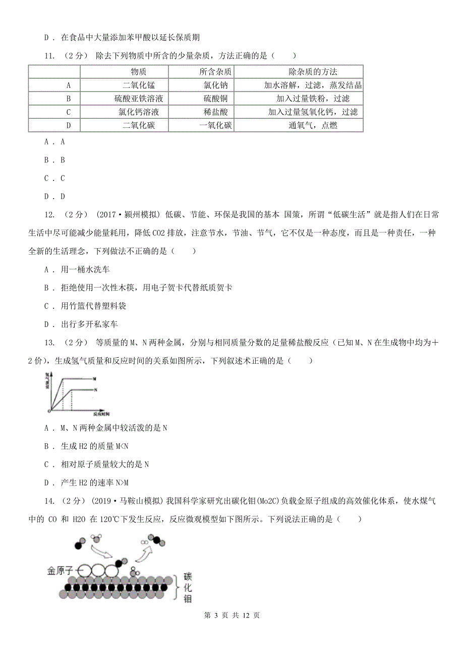 广东省梅州市2020年中考化学二模考试试卷D卷_第3页