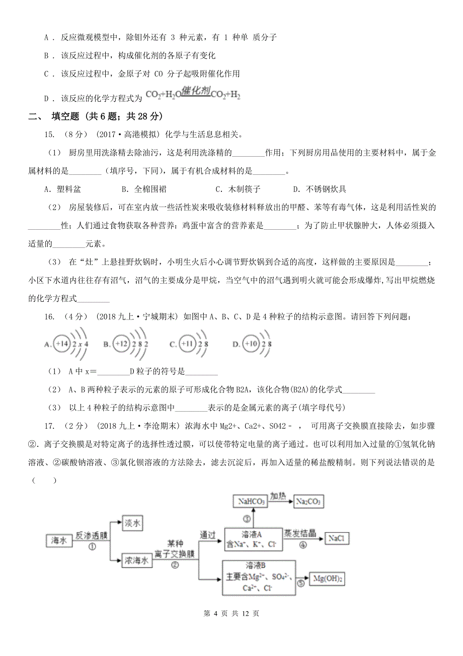 广东省梅州市2020年中考化学二模考试试卷D卷_第4页