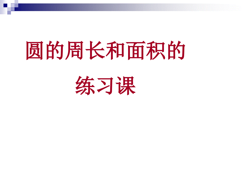 圆的周长和面积的复习ppt课件_第1页