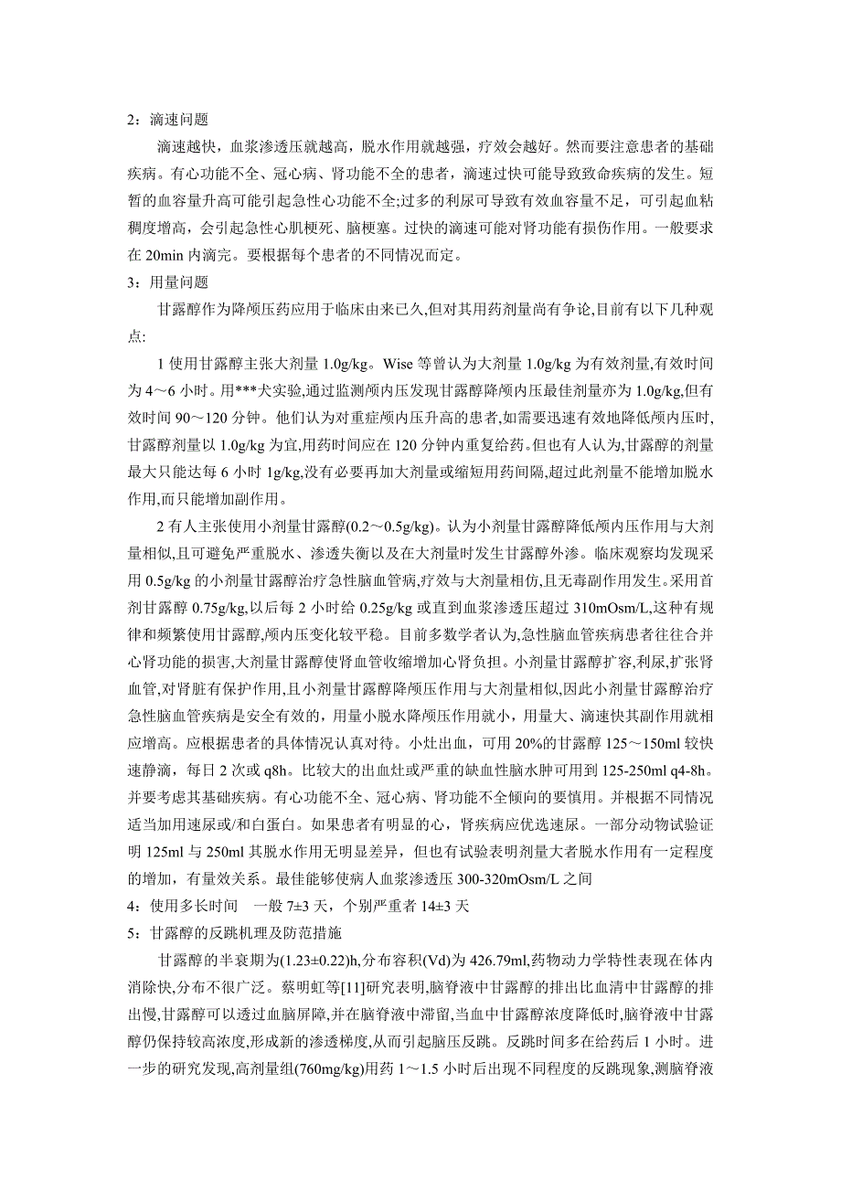 甘露醇与脑水肿 (4).doc_第3页