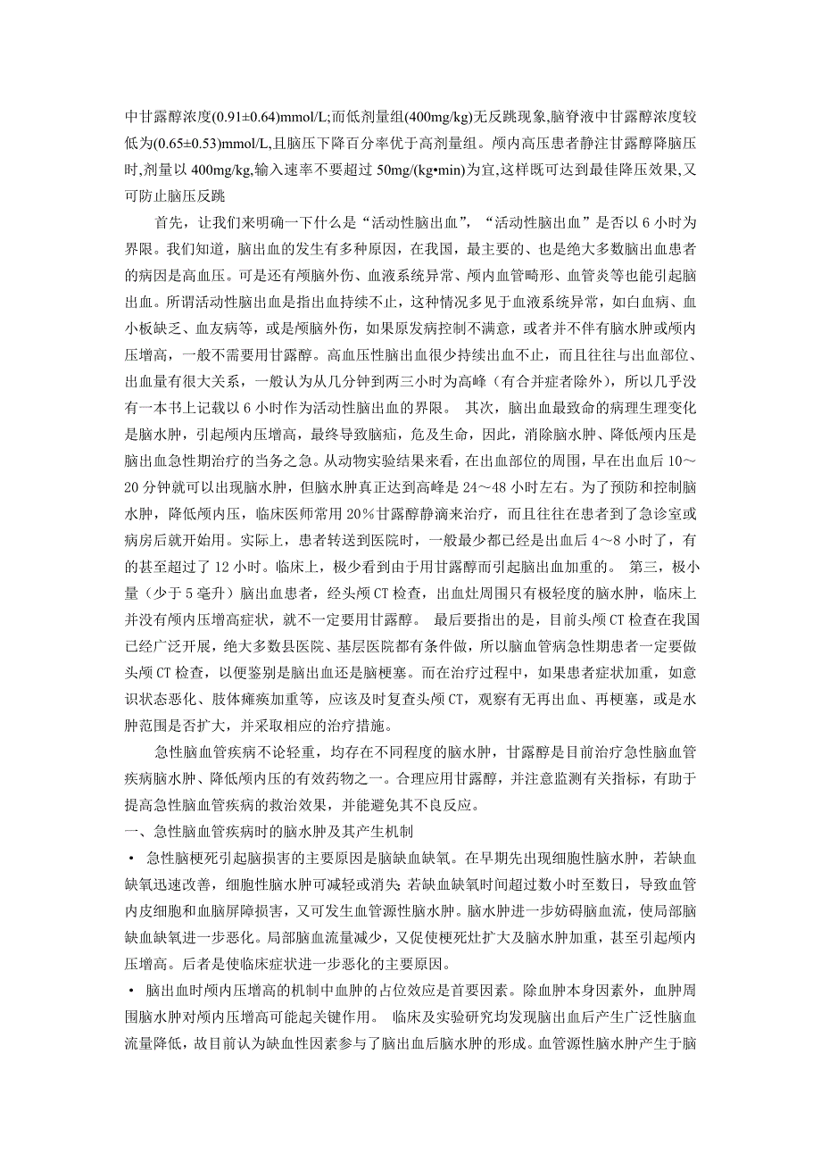 甘露醇与脑水肿 (4).doc_第4页