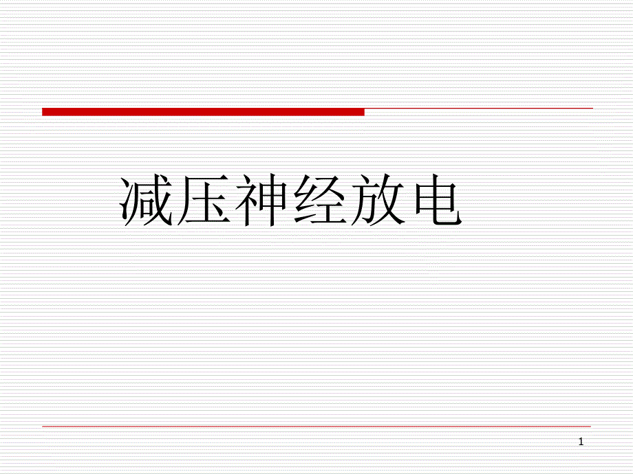 减压神经放电ppt课件_第1页