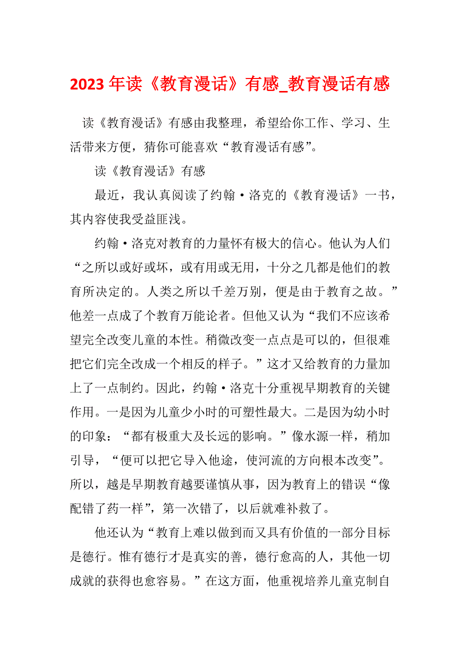 2023年读《教育漫话》有感_教育漫话有感_第1页