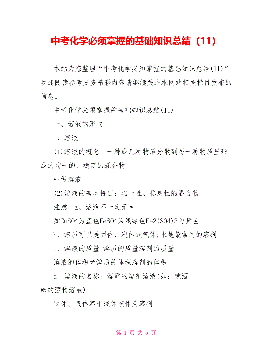 中考化学必须掌握的基础知识总结（11）_第1页