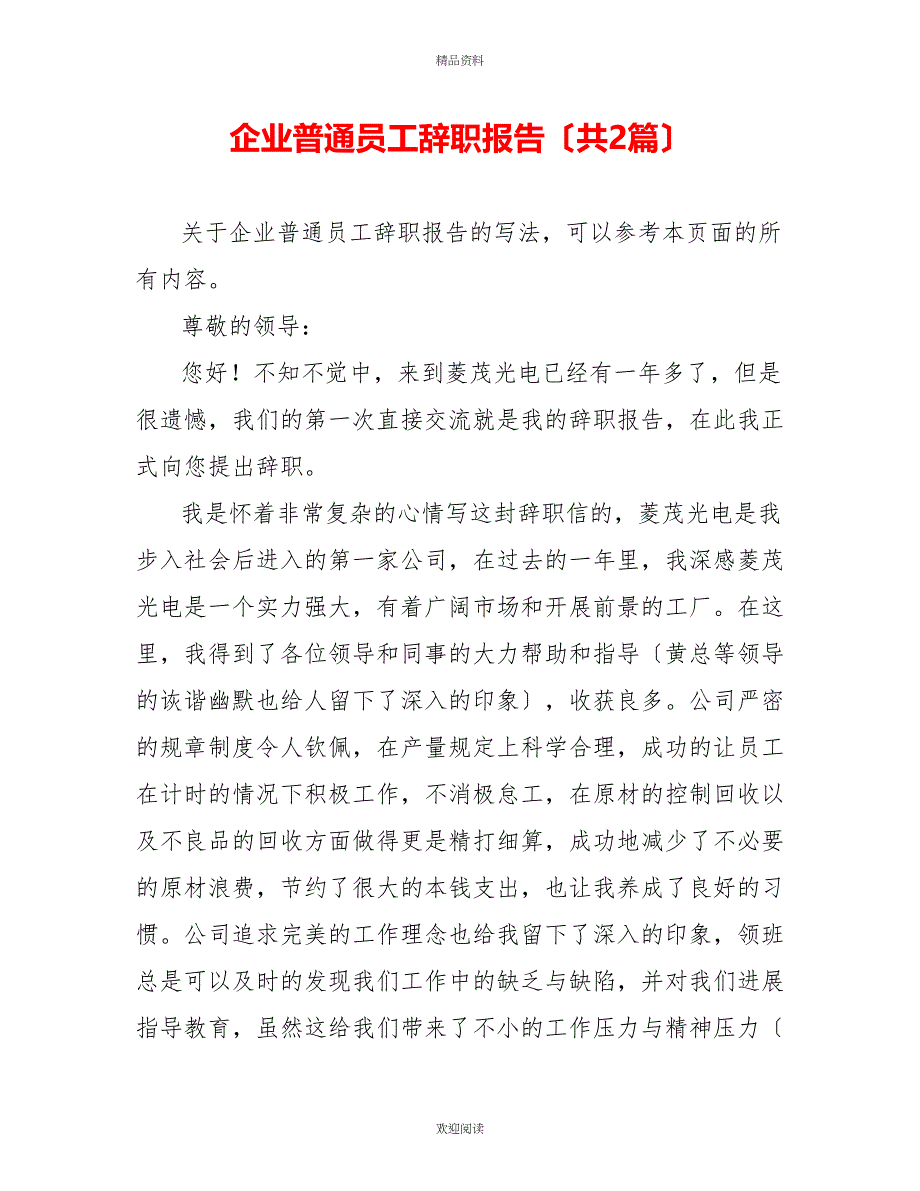 企业普通员工辞职报告（共2篇）_第1页