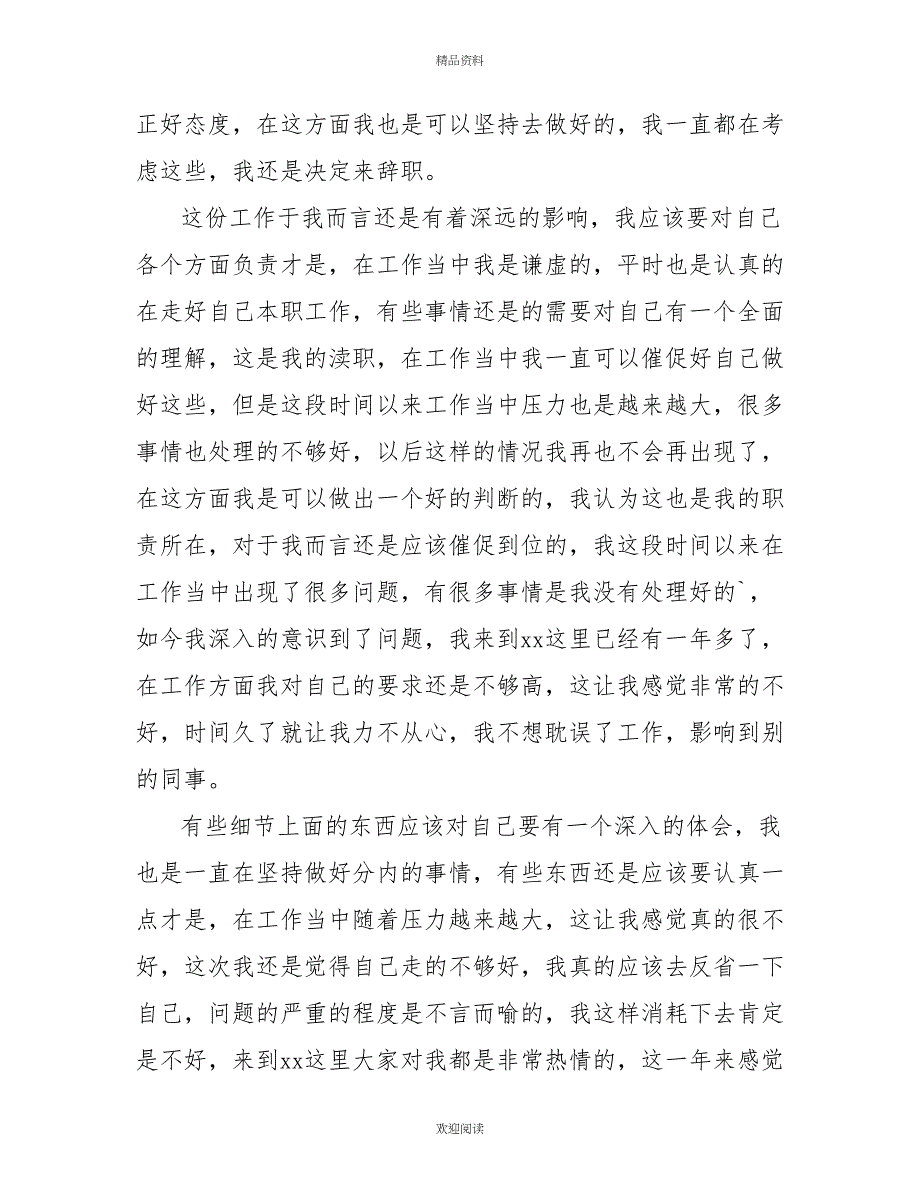 企业普通员工辞职报告（共2篇）_第4页