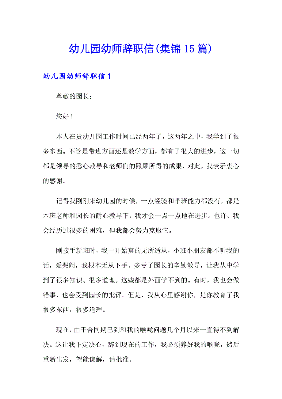 幼儿园幼师辞职信(集锦15篇)_第1页