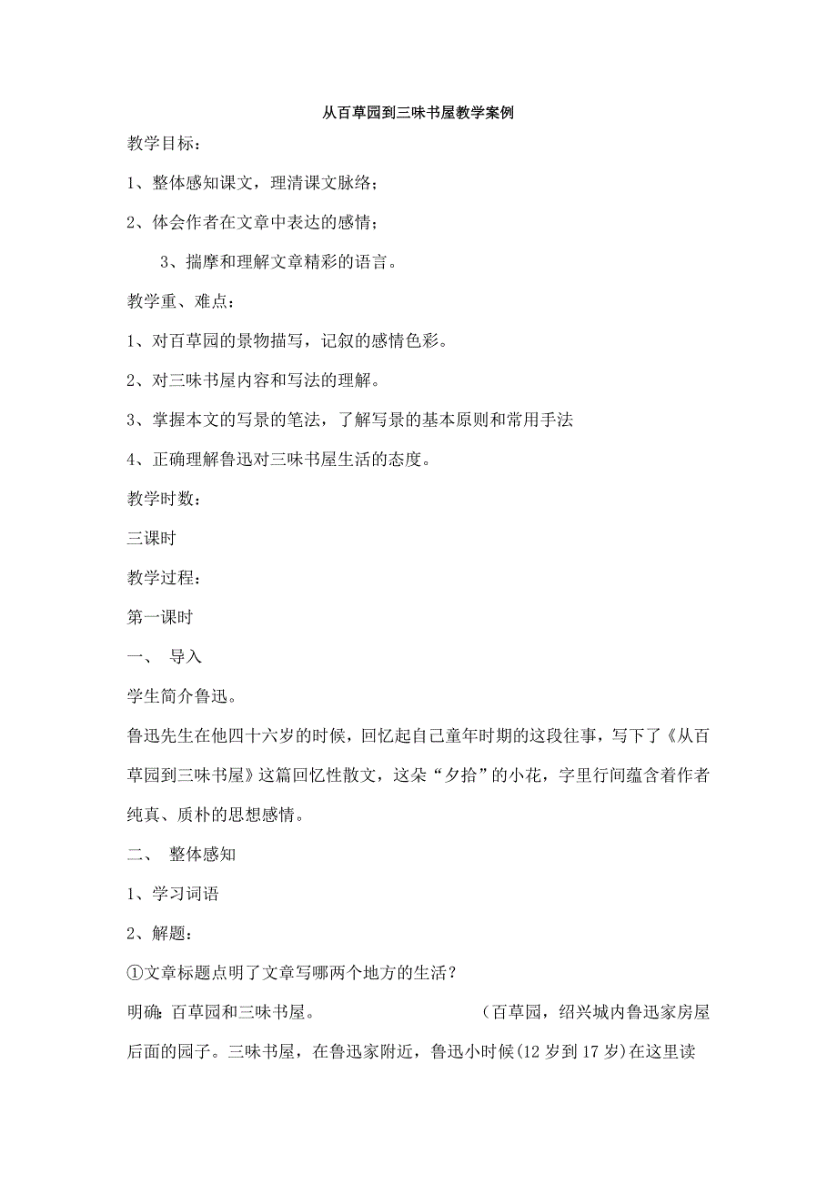 从百草园到三味书屋教学案例_第1页