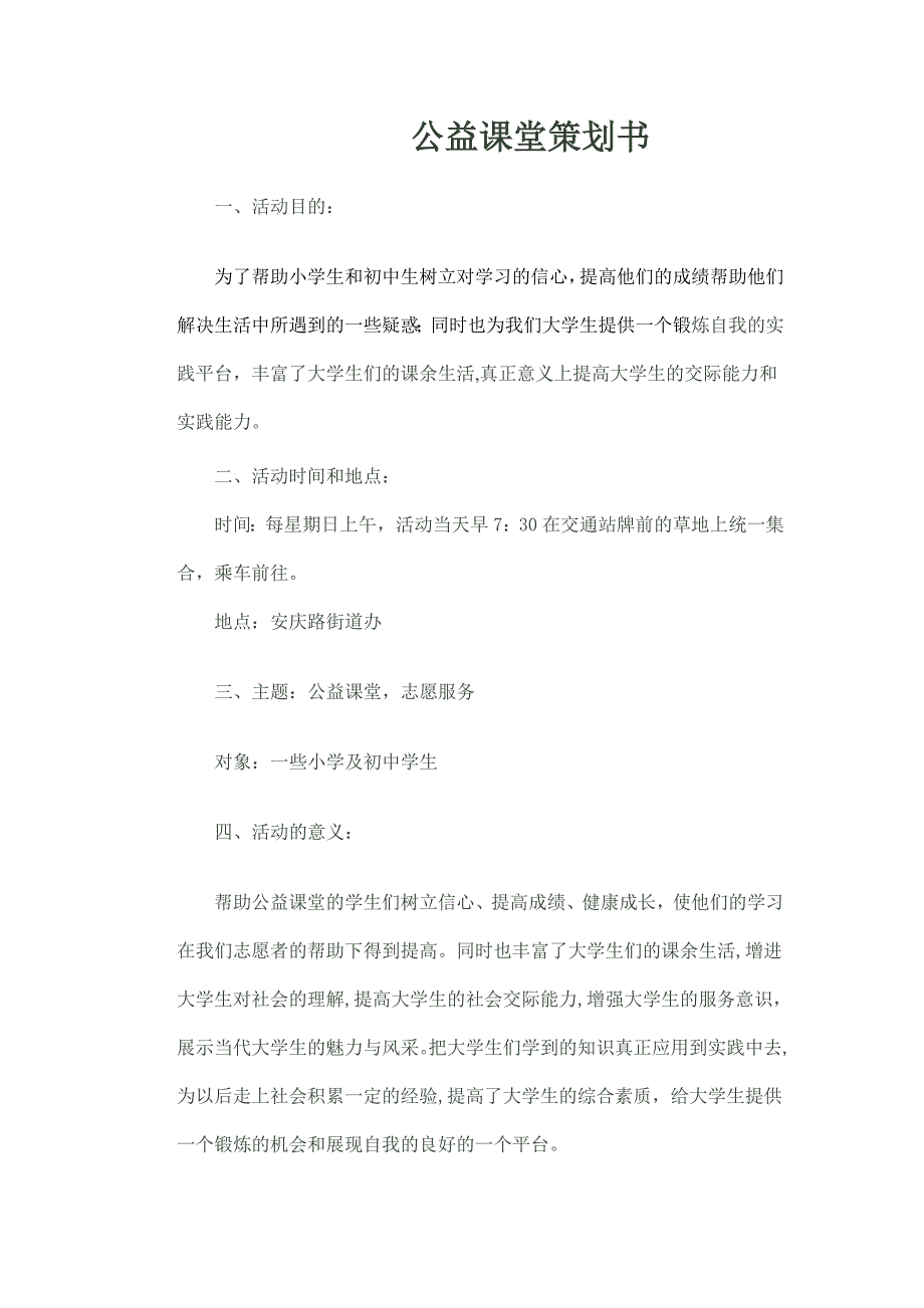 公益课堂策划书.doc_第1页