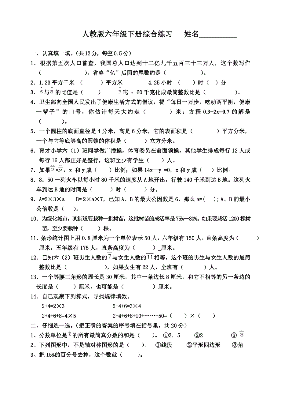 人教版六下数学综合练习_第1页