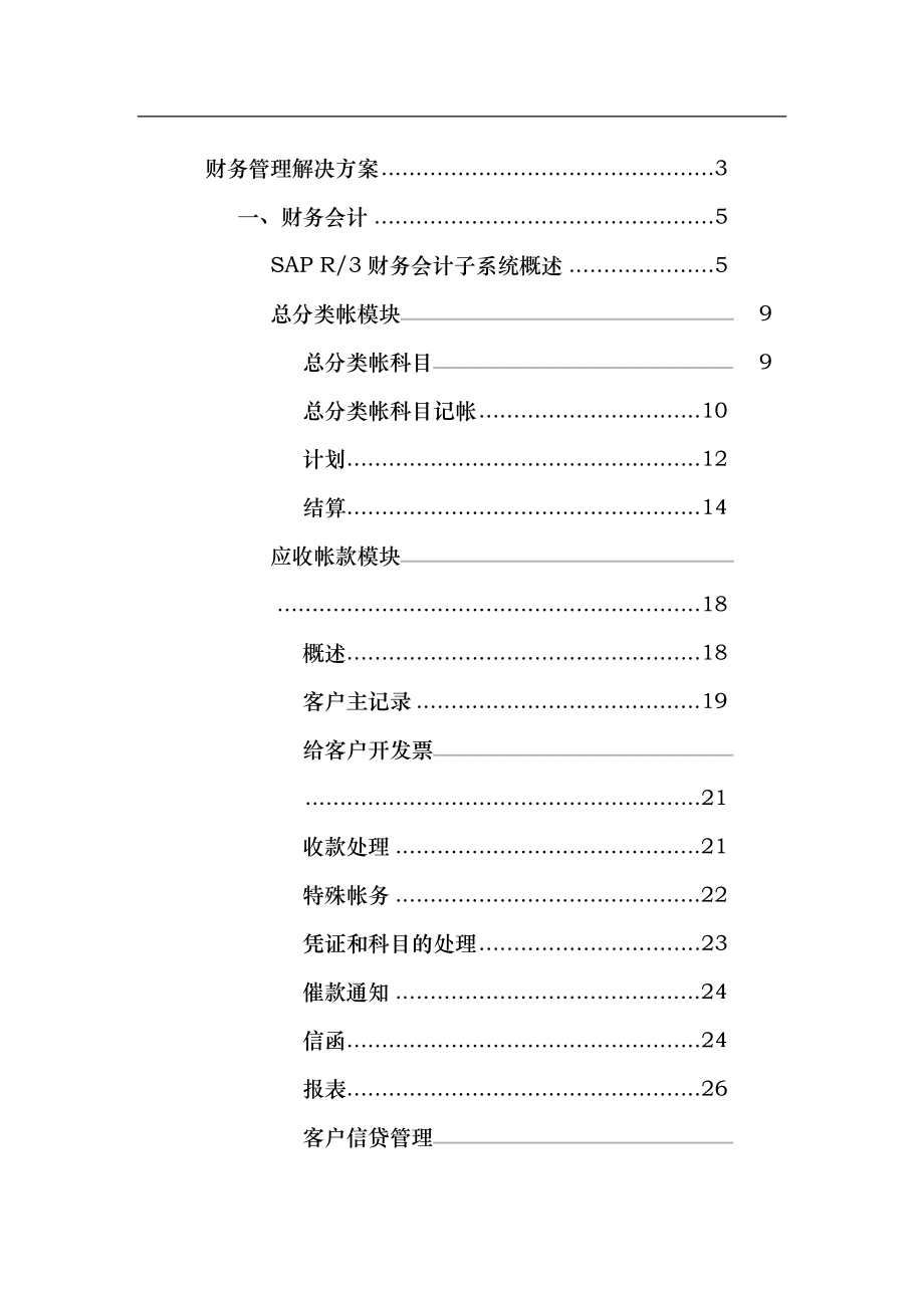 财务管理--大唐电信财务管理解决方案(DOC 63)_第1页