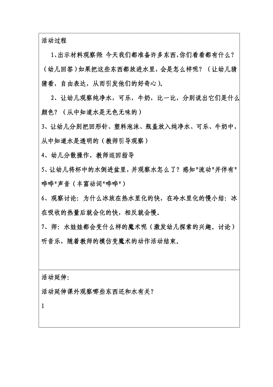 开放日活动案例及反思神奇的水娃娃戴慧.doc_第2页