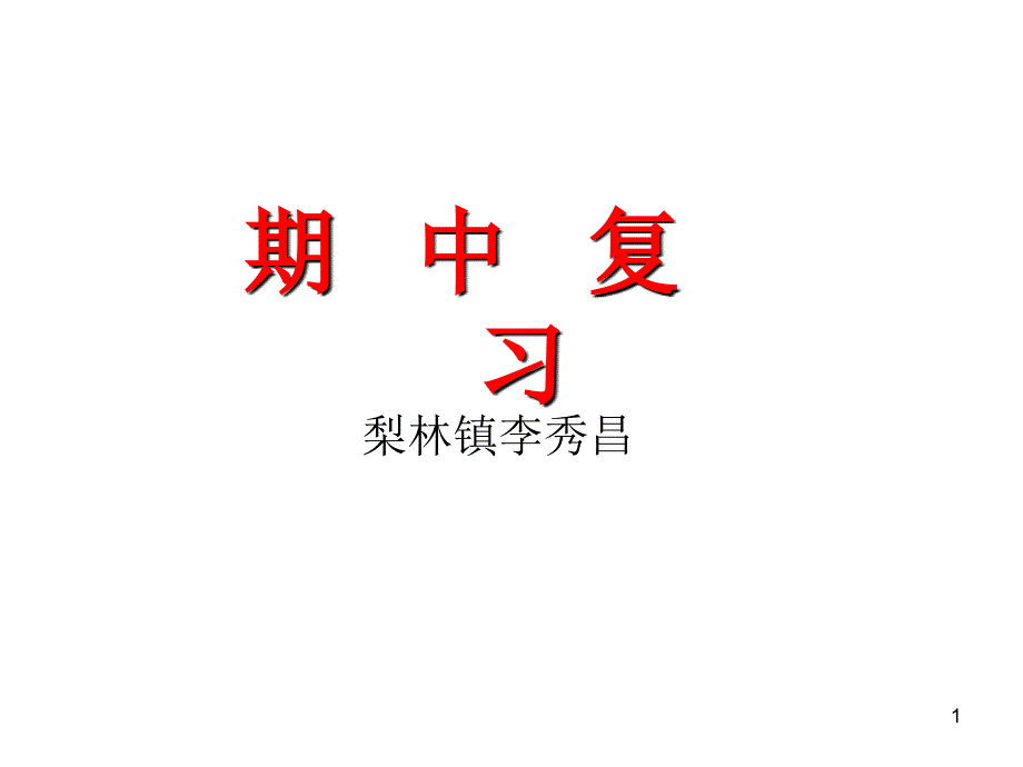人教版数学初三上期中复习_第1页