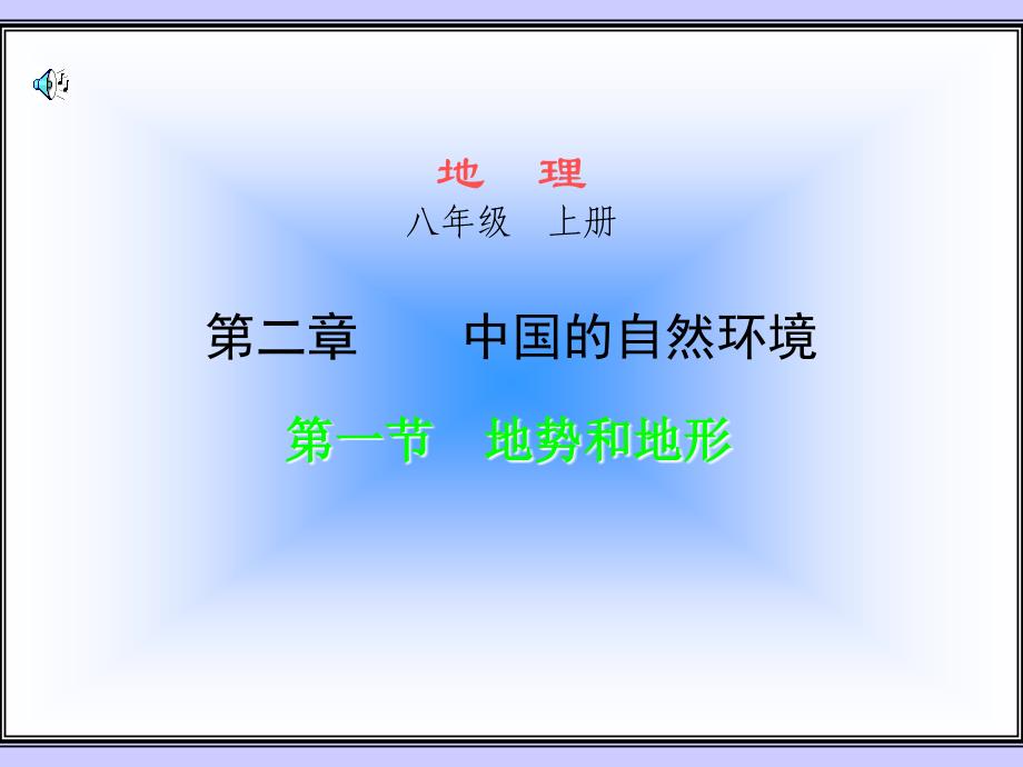 地理导学课八年级上册中国的自然环境第一节地势和地形精品课件_第2页