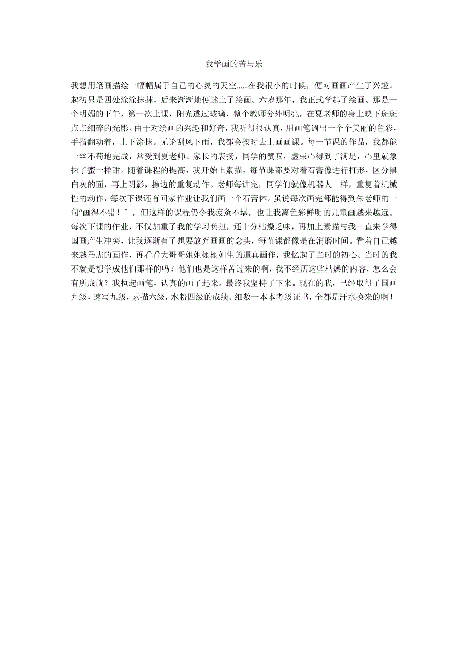 我学画的苦与乐_第1页