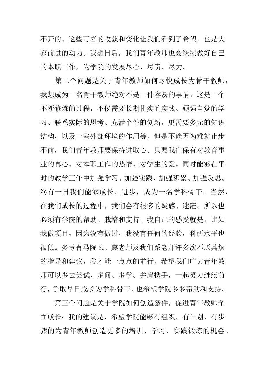 青年教师座谈会发言稿精选(4篇)_第5页