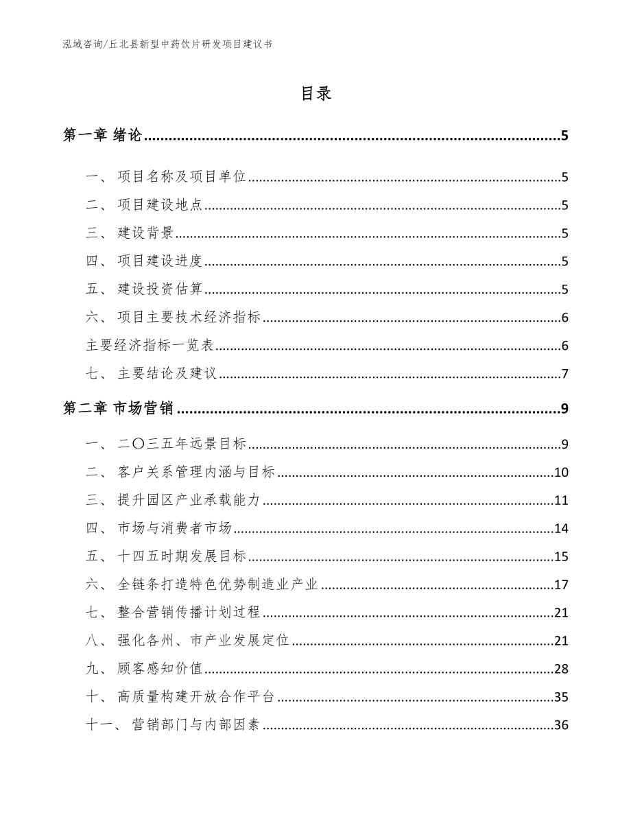 丘北县新型中药饮片研发项目建议书_第1页