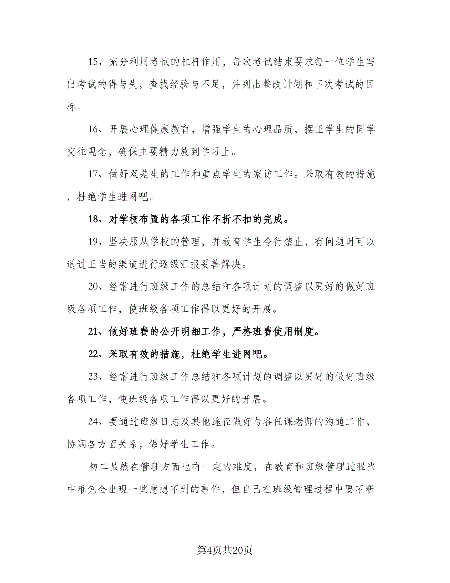 2023初二秋季学期班主任工作计划标准模板（五篇）.doc_第4页