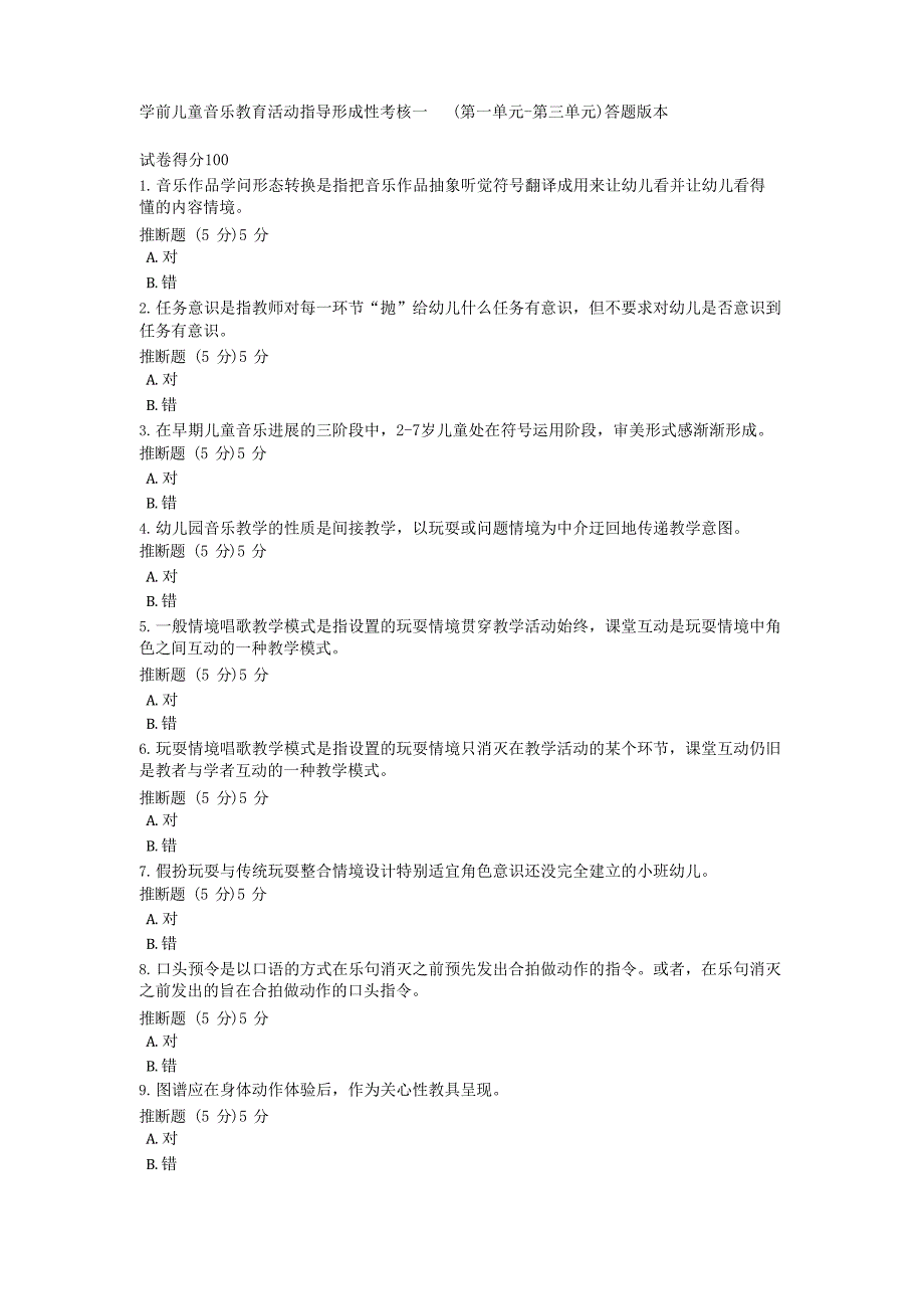 2023年秋国开一平台《学前儿童艺术教育(音乐)》形考任务1-4题库_第1页