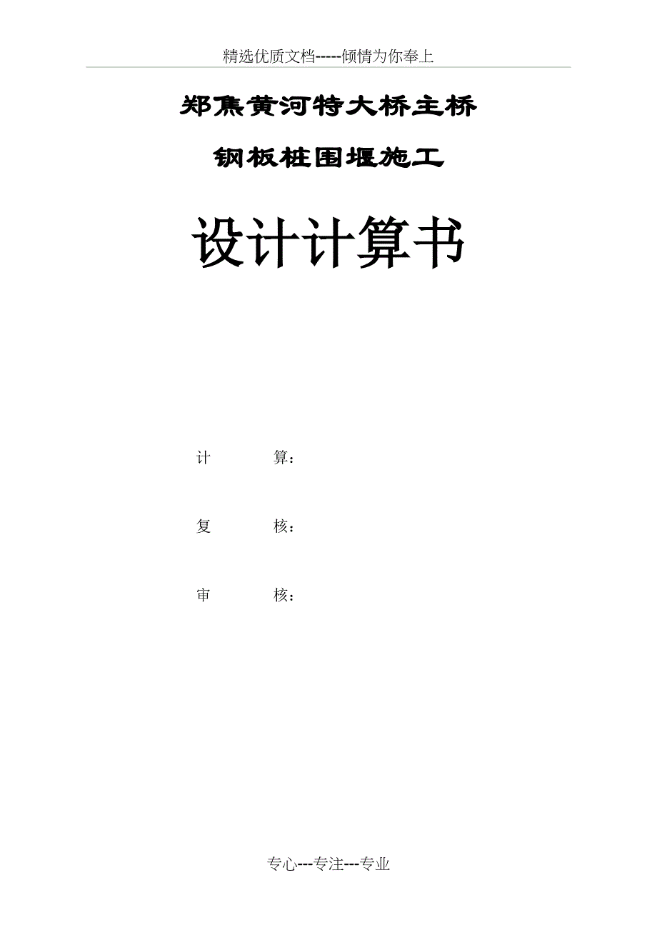 郑焦黄河特大桥主桥钢板桩围堰计算_第1页