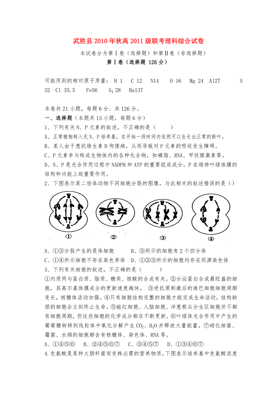 四川省武胜县2011届高三理综第一次联考_第1页