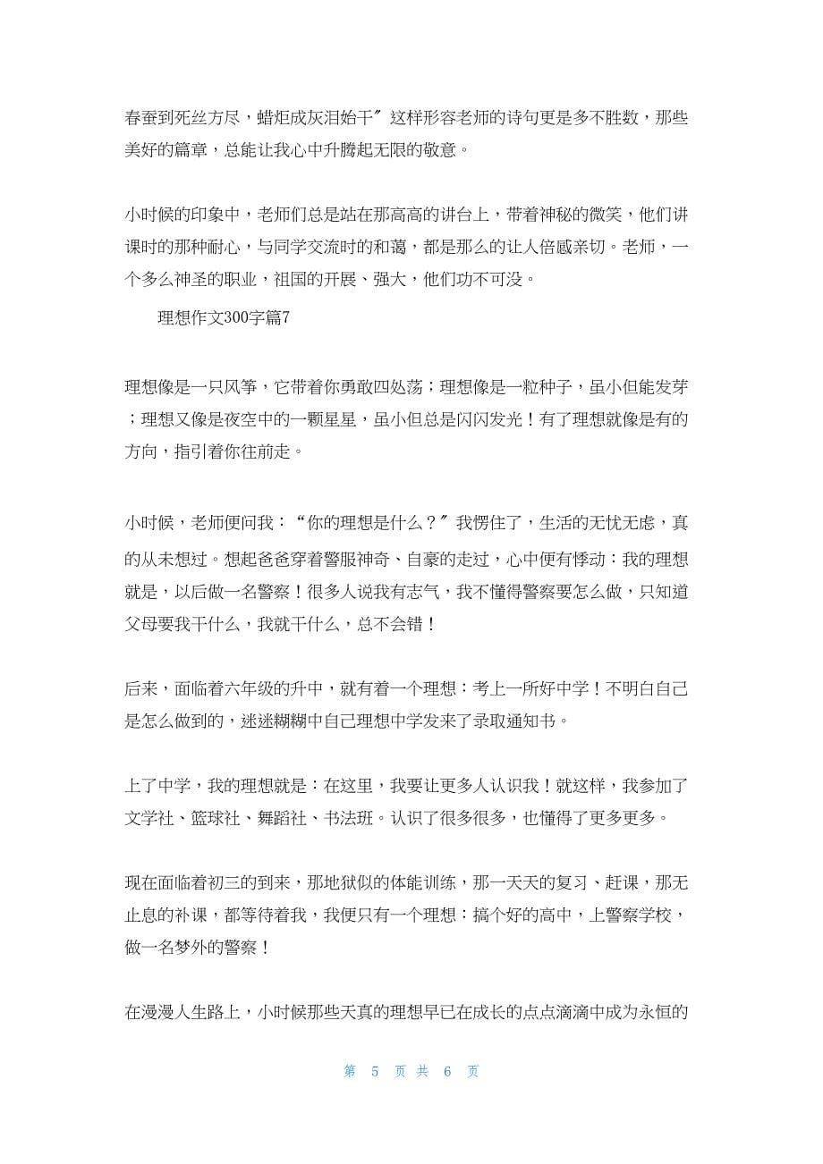 理想作文300字7篇.docx_第5页