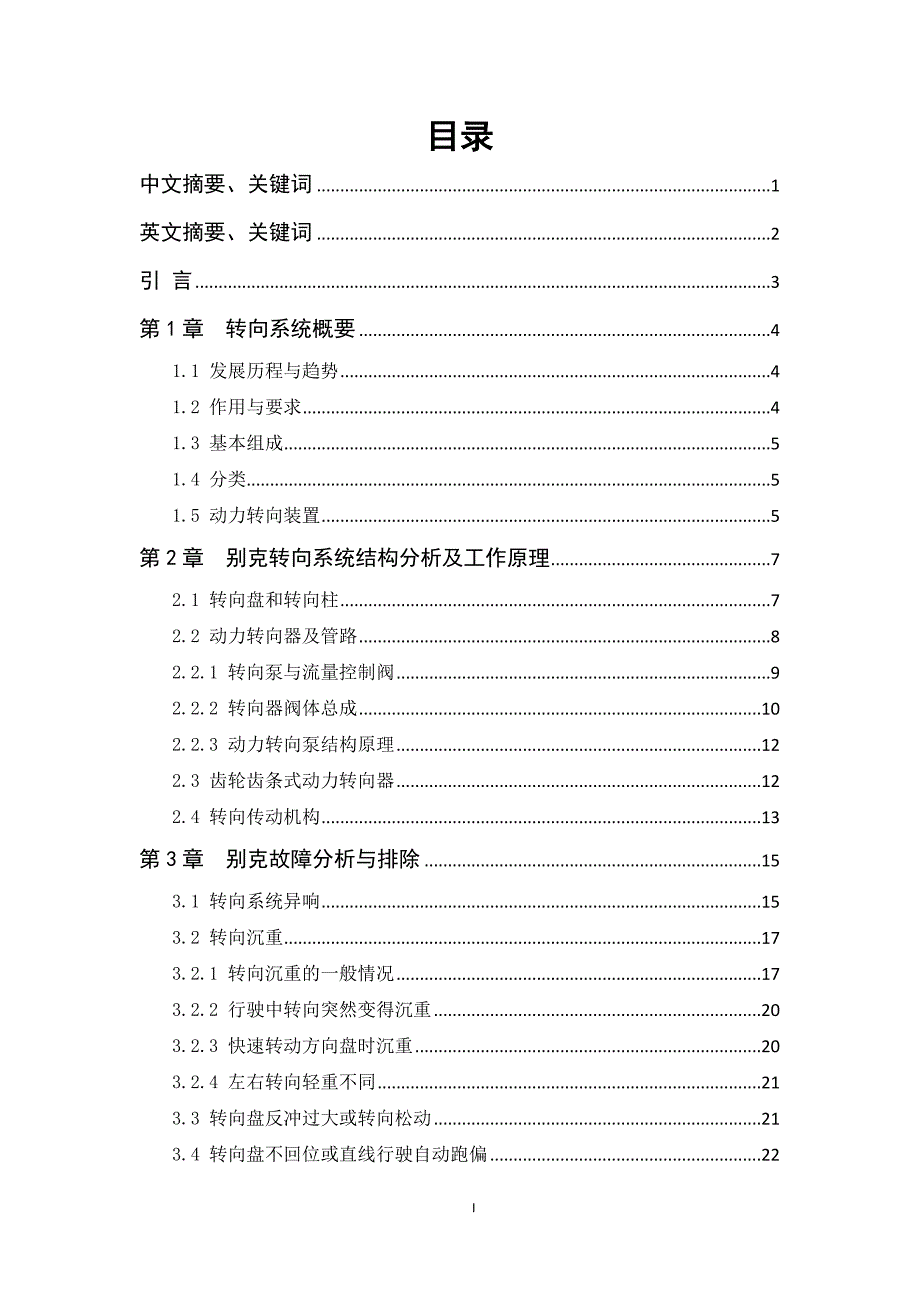 上海通用某汽车转向系统的故障诊断与分析_第1页