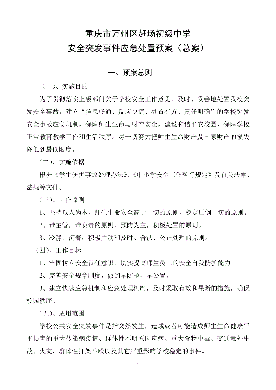 重庆市赶场初级中学安全应急预案_第1页