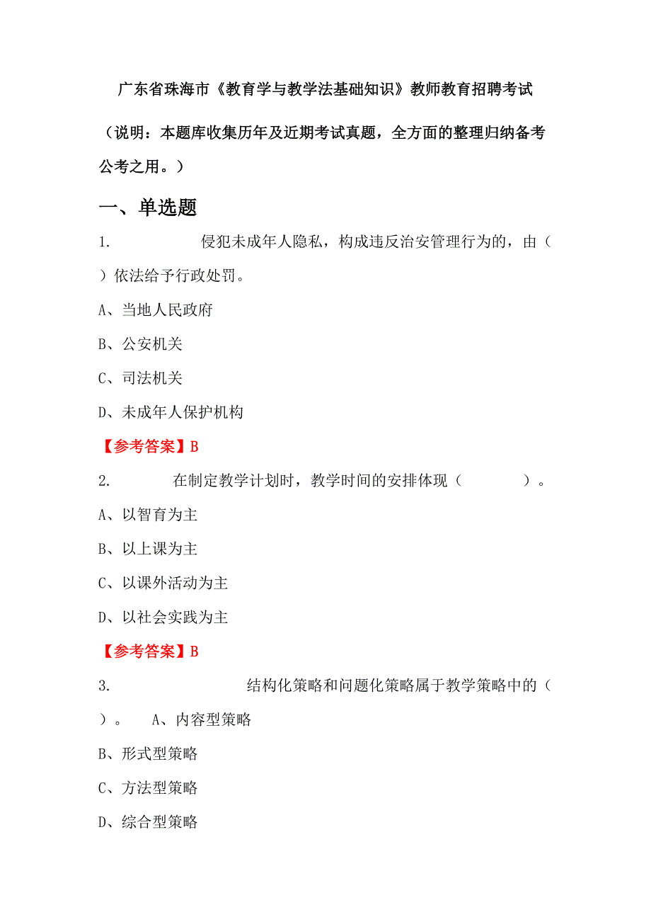 广东省珠海市《教育学与教学法基础知识》教师教育招聘考试_第1页