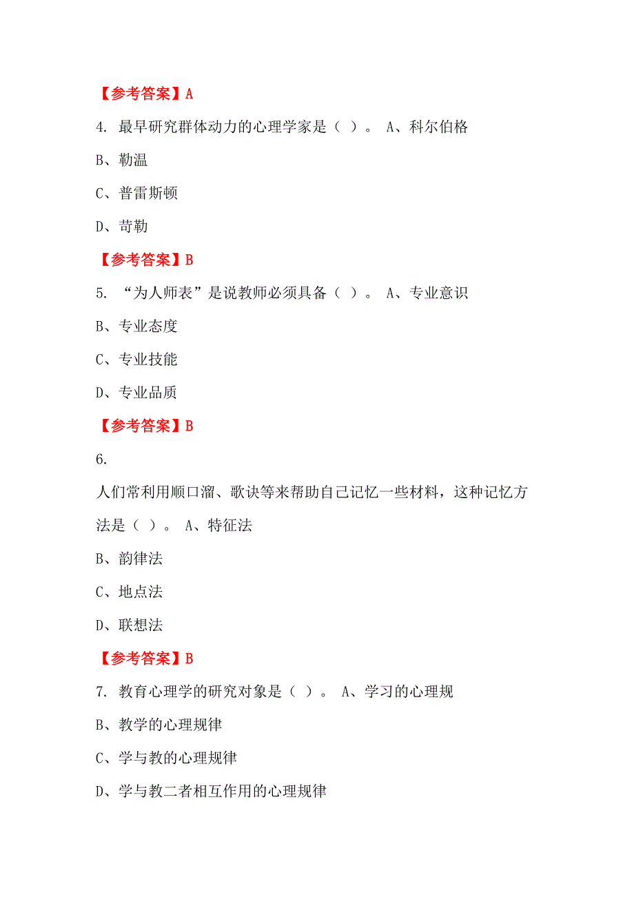 广东省珠海市《教育学与教学法基础知识》教师教育招聘考试_第2页