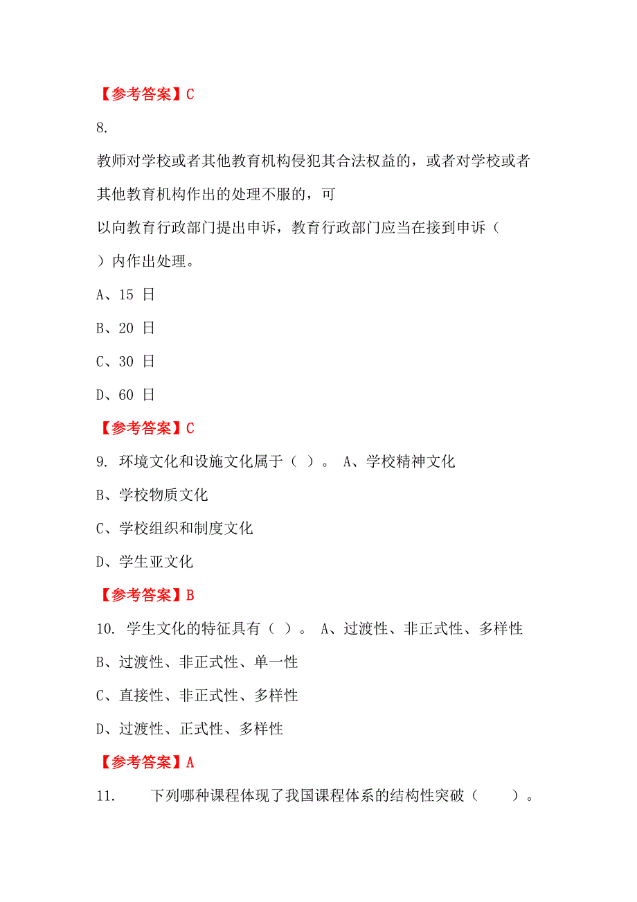 广东省珠海市《教育学与教学法基础知识》教师教育招聘考试_第3页