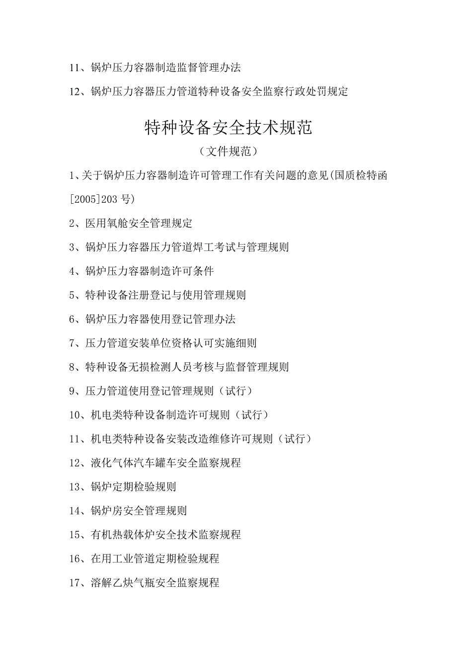 特种设备法律、法规、技术规范_第2页