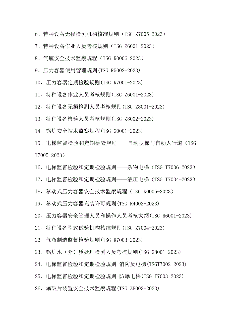 特种设备法律、法规、技术规范_第4页