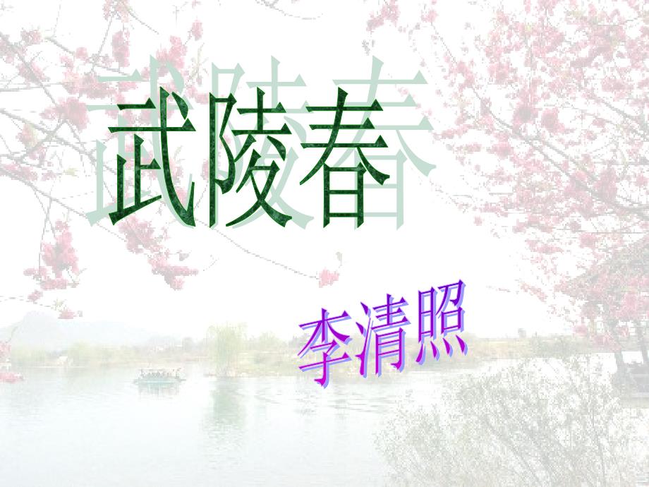 《武陵春》定稿_第1页
