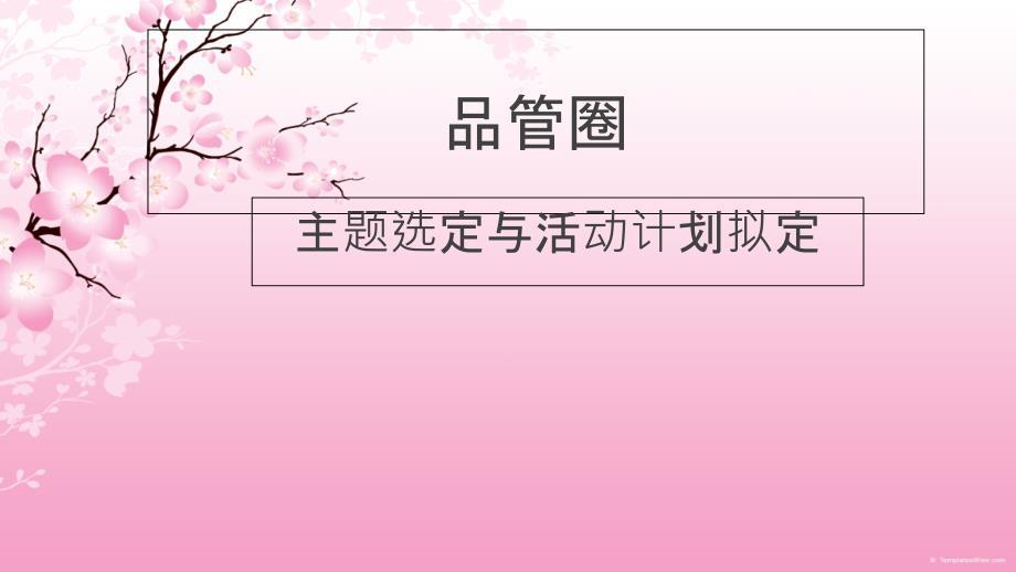 品管圈主题选定