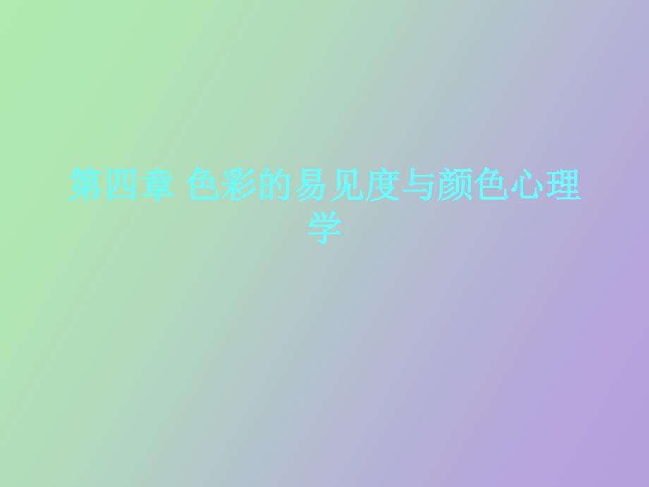 颜色易见与颜色心理学_第1页