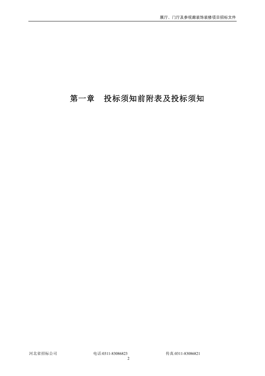 张家口某产业园机展厅、门厅及参观廊装修装修招标文件_第3页