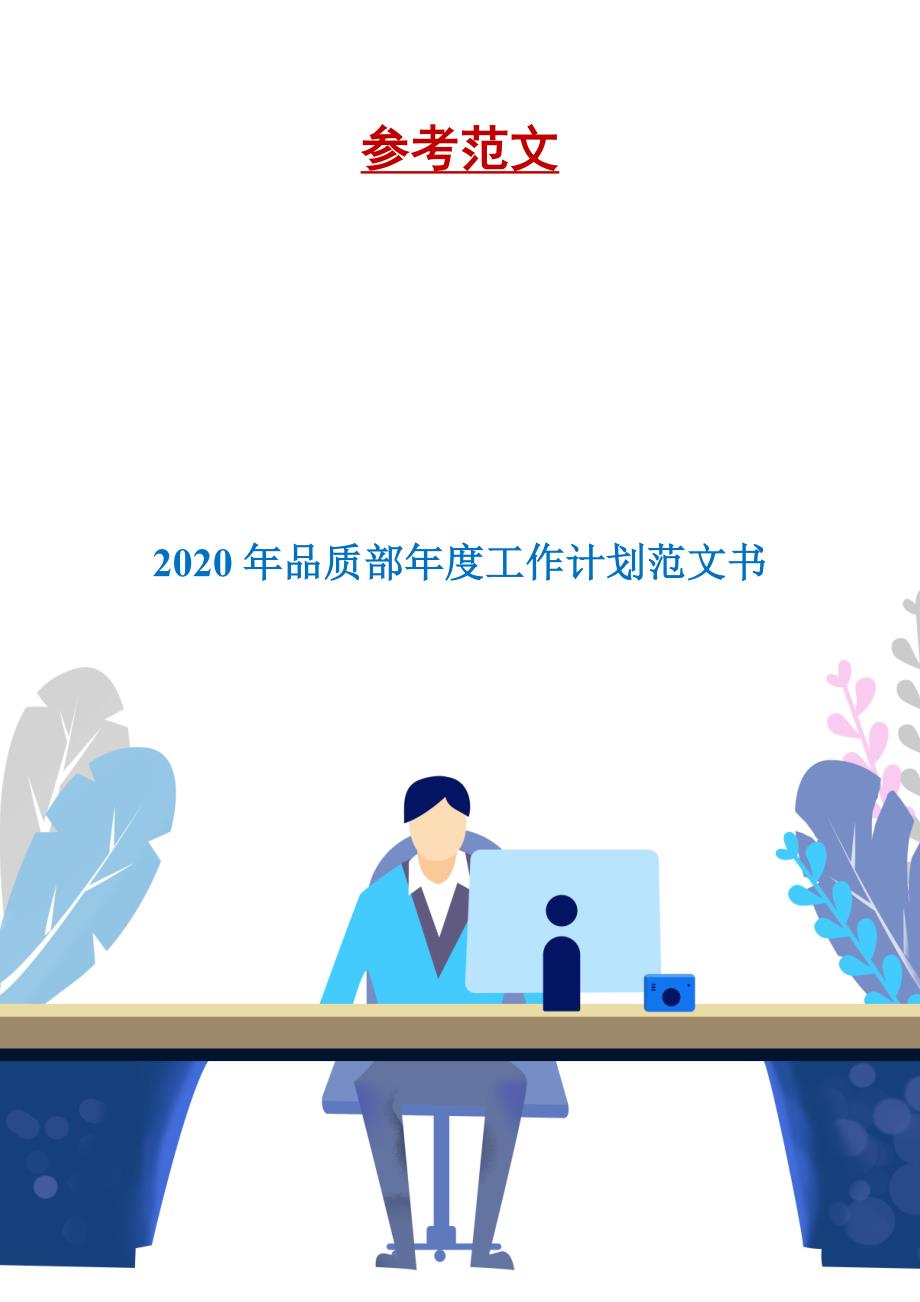 2020年品质部年度工作计划范文书.doc_第1页