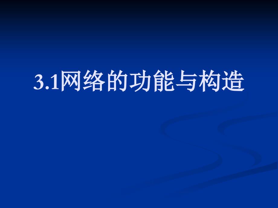 5143.1网络的功能与构造_第1页