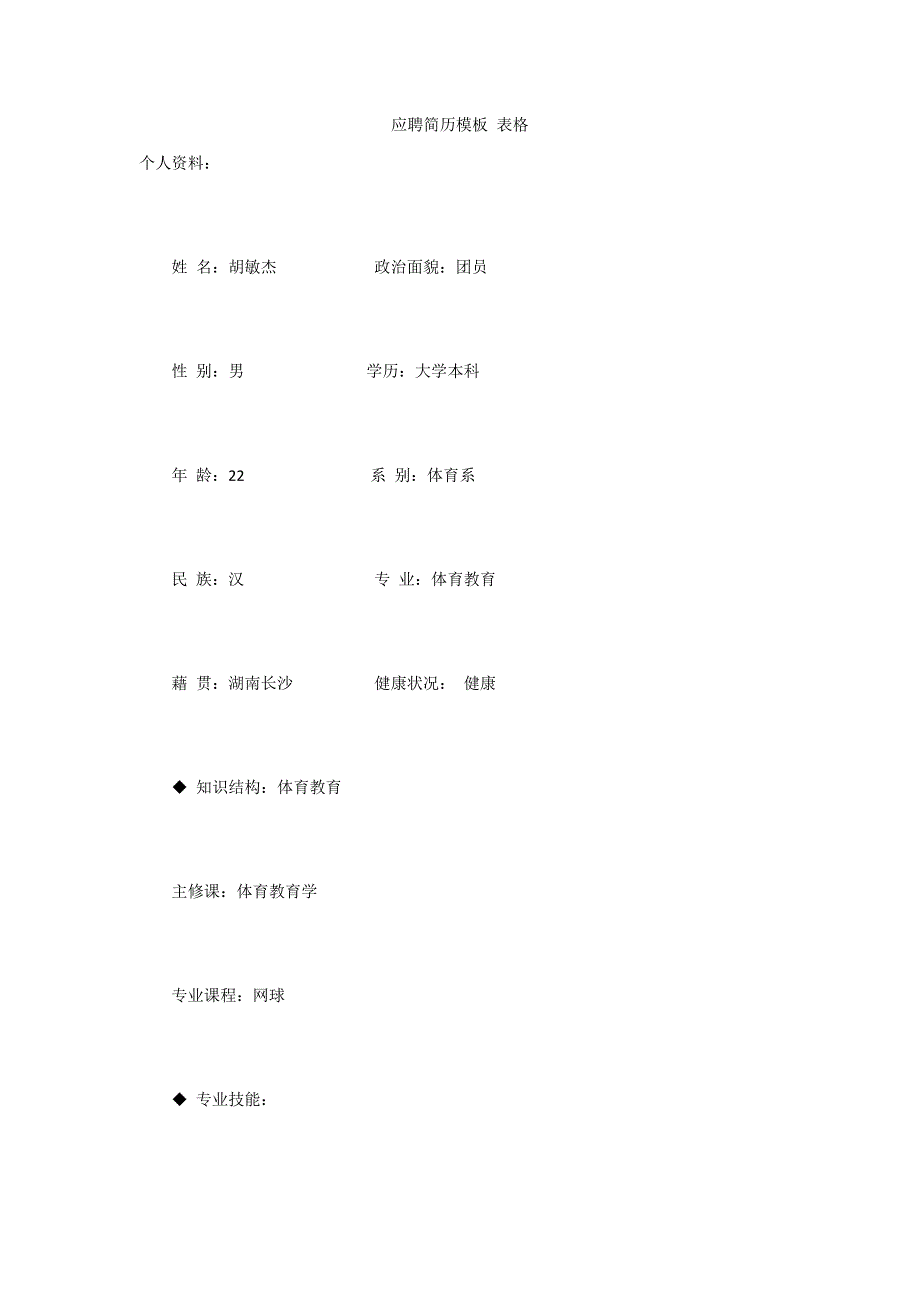应聘简历模板 表格_第1页