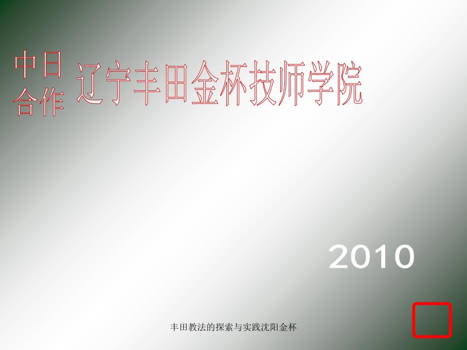 丰田教法的探索与实践沈阳金杯课件_第1页