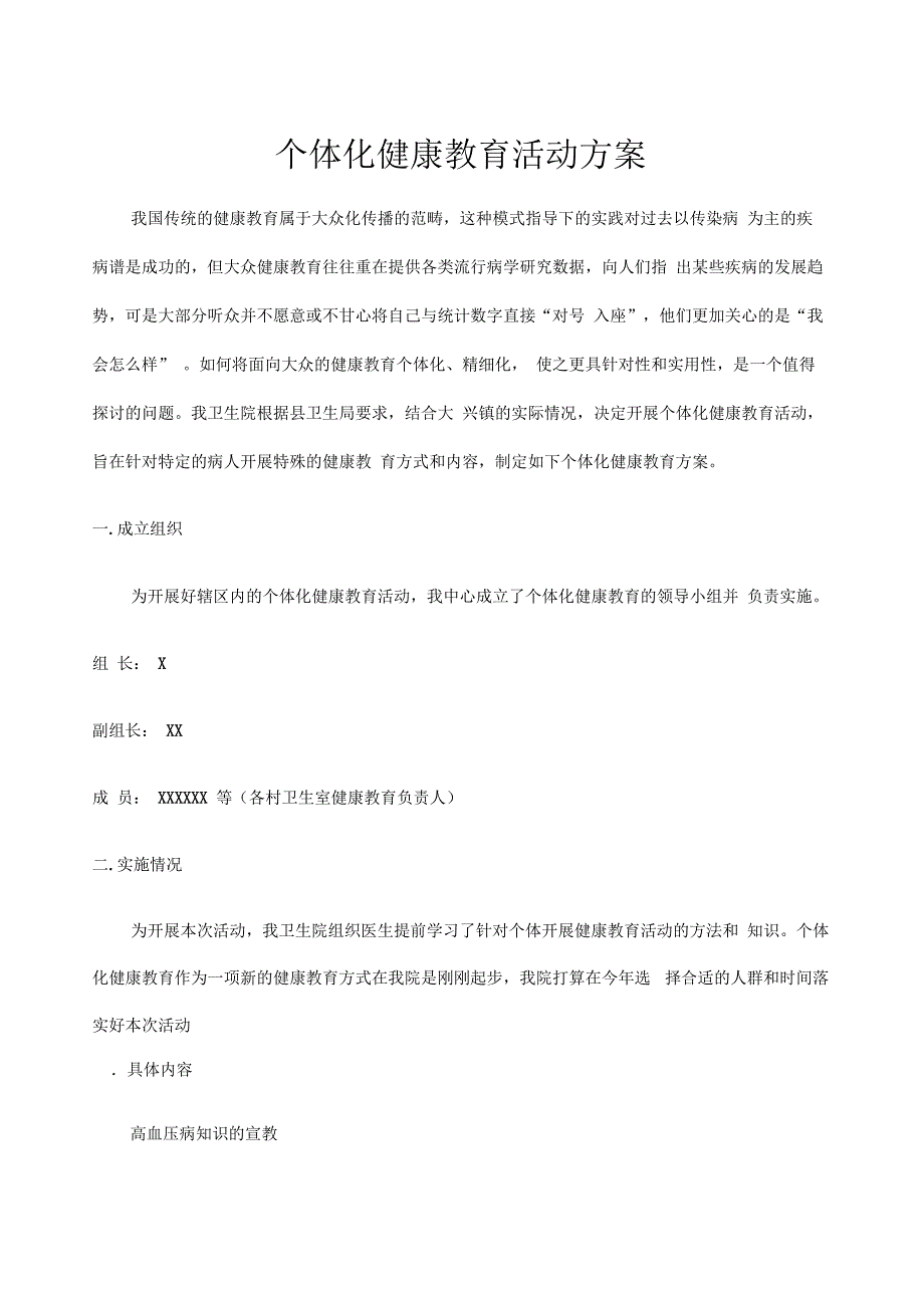 个体化健康教育活动方案_第1页