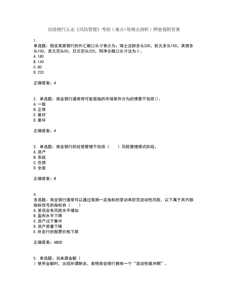 初级银行从业《风险管理》考前（难点+易错点剖析）押密卷附答案36_第1页