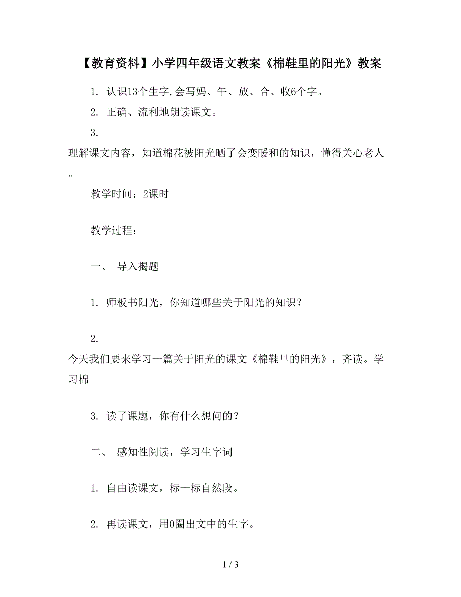 【教育资料】小学四年级语文教案《棉鞋里的阳光》教案.doc_第1页